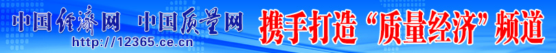 中國消費網(wǎng) 中國質(zhì)量網(wǎng)攜手打造質(zhì)量報告頻道