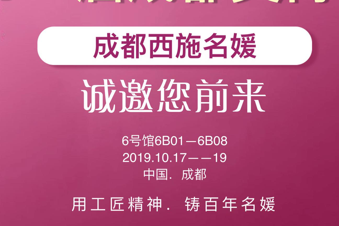 共享資源，賦能美業丨19年秋季成都美博會，西施名媛有請！