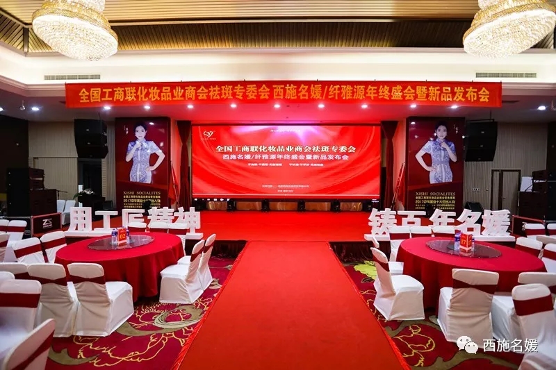 盛會丨全國工商聯化妝品商會祛斑專委會西施名媛/纖維源年終盛典暨新品發布會，圓滿落幕！
