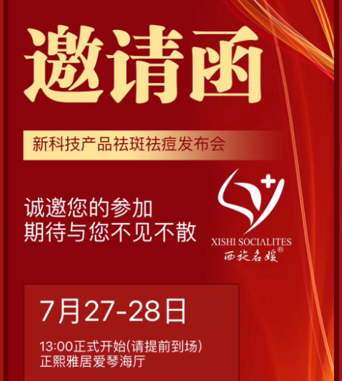 盛會來臨丨西施名媛/纖雅源13周年慶典暨新科技產品發布會。