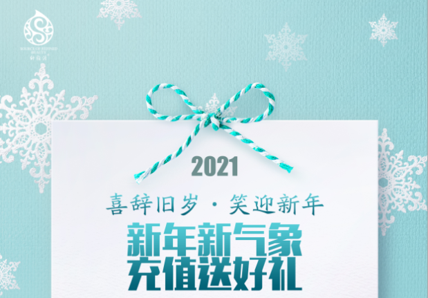 新年福利到丨明年的健康和美麗，都包在我們身上啦~