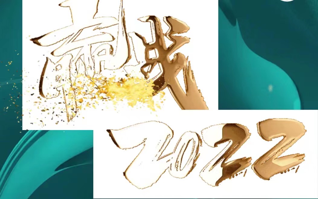 贏新年會丨“新”字當先，贏戰2022