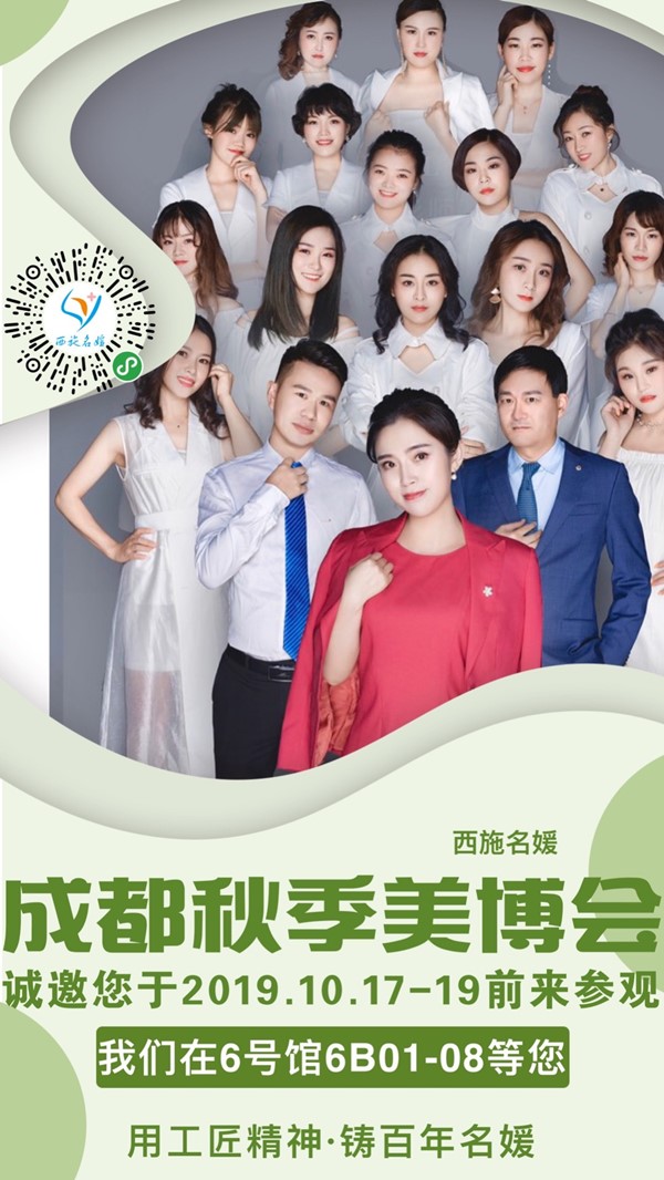 共享資源，賦能美業丨19年秋季成都美博會，西施名媛有請！