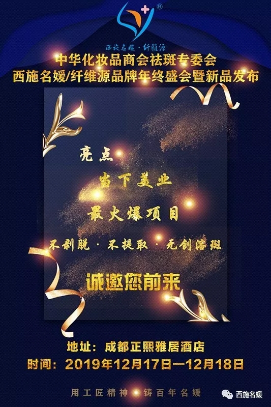 盛會丨中華化妝品商會祛斑專委會西施名媛/纖維源品牌年終盛會，即將開啟！