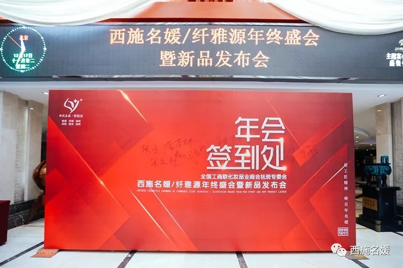 盛會丨全國工商聯化妝品商會祛斑專委會西施名媛/纖維源年終盛典暨新品發布會，圓滿落幕！