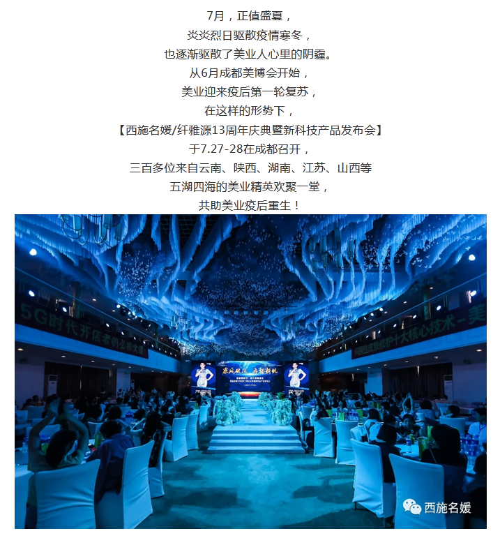 盛會丨西施名媛/纖雅源13周年慶典暨新科技產品發布會圓滿成功。 